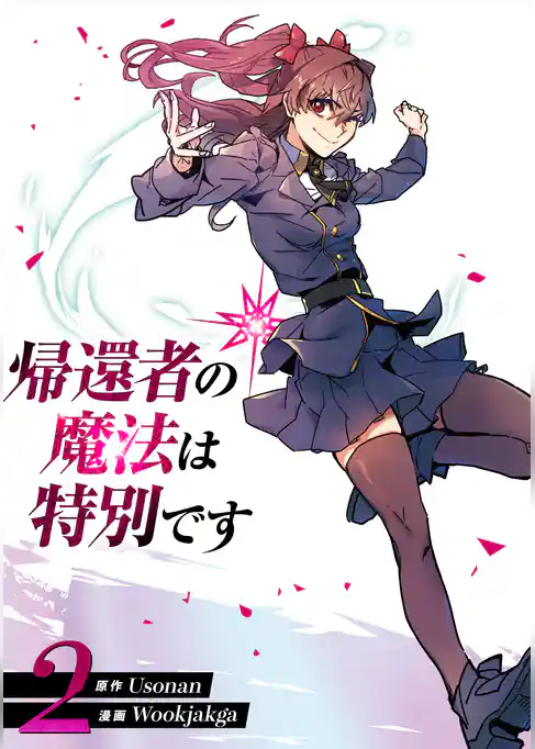 【期間限定　試し読み増量版】帰還者の魔法は特別です