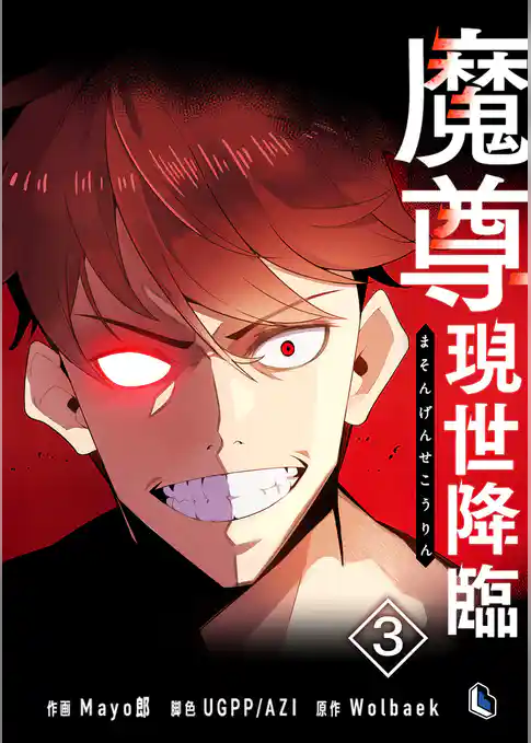 【期間限定　試し読み増量版】魔尊現世降臨