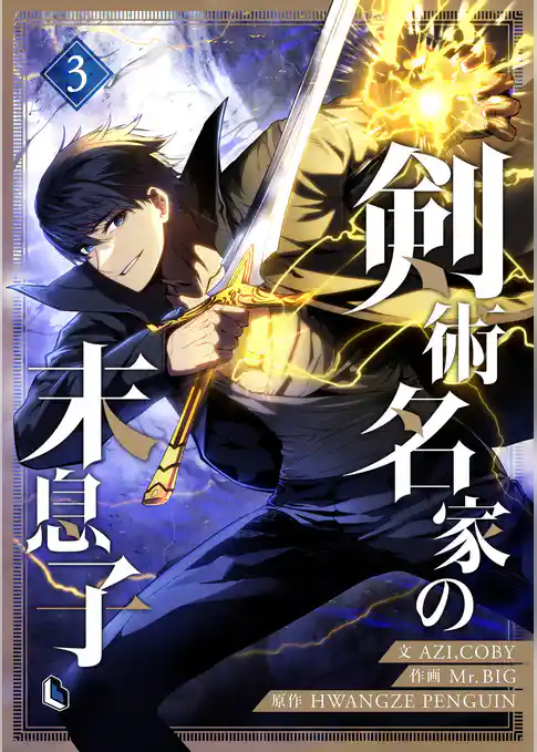 【期間限定　試し読み増量版】剣術名家の末息子