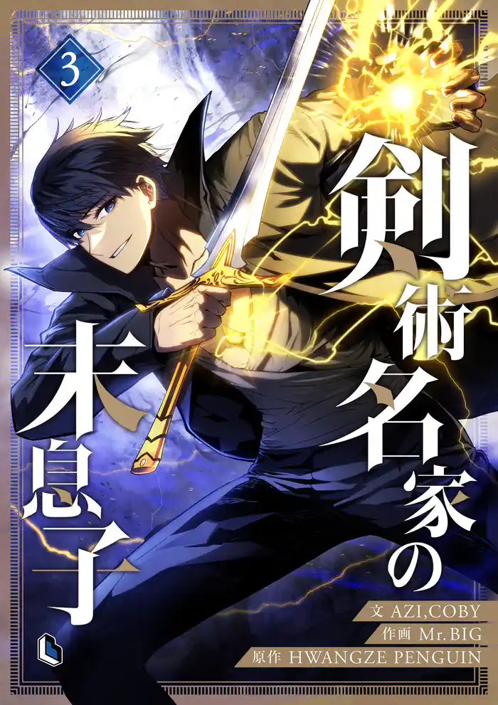 【期間限定　試し読み増量版】剣術名家の末息子 3