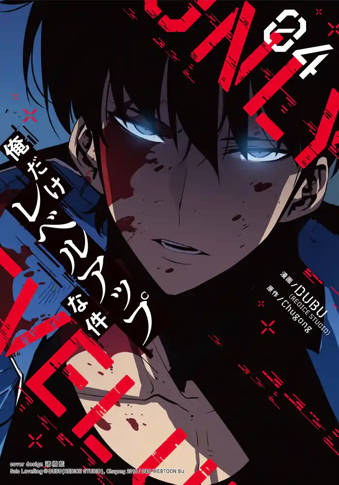 【期間限定　試し読み増量版】俺だけレベルアップな件　４