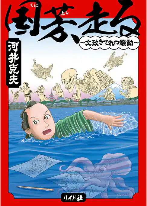 国芳、走る ～文政きてれつ騒動～