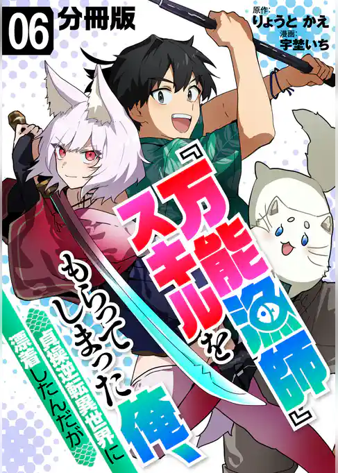 『万能漁師』スキルをもらってしまった俺、貞操逆転異世界に漂着したんだが【分冊版】