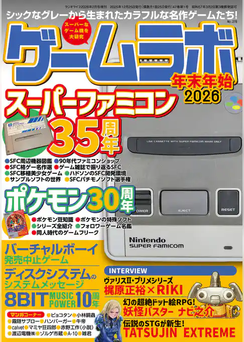 ゲームラボ 年末年始2026
