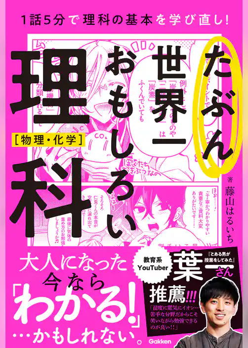 たぶん世界一おもしろい理科 物理・化学