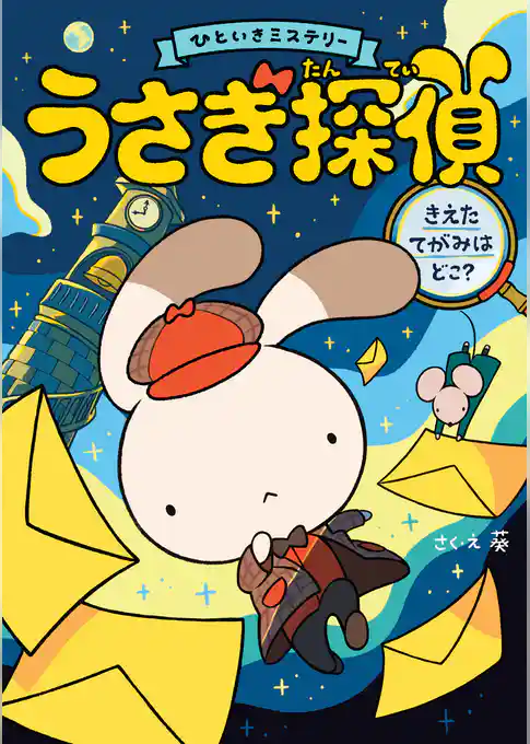 うさぎ探偵 きえたてがみはどこ？
