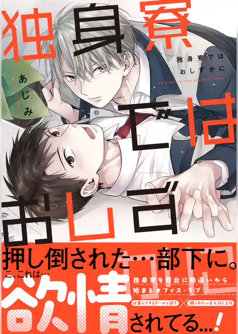 独身寮ではおしずかに【単行本版】