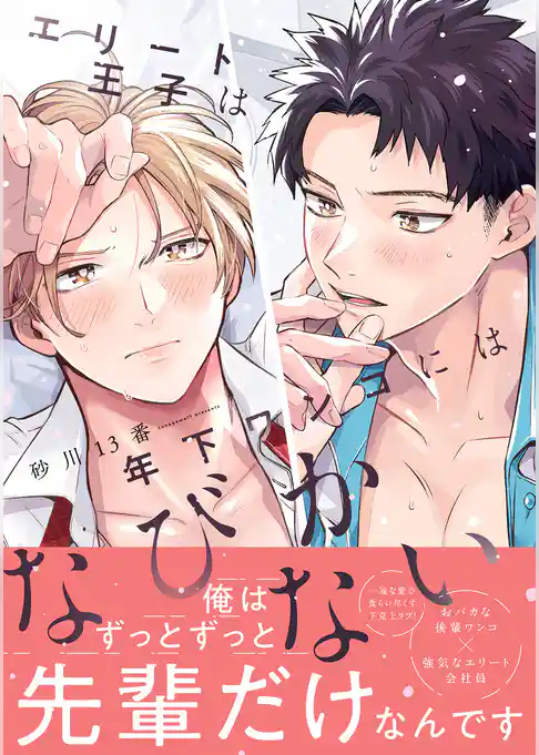 エリート王子は年下ワンコにはなびかない【コミックス版】