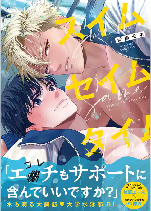 スイムセイムタイム【コミックス版】