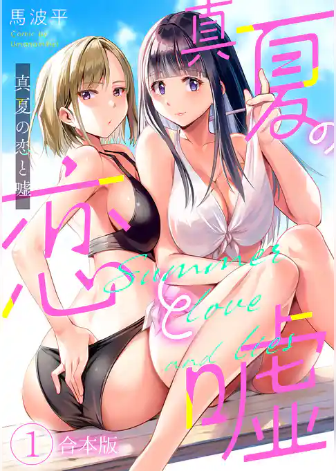 真夏の恋と嘘【フルカラー】【合本版】