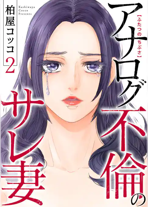 ふたつのちぶさ～アナログ不倫のサレ妻～