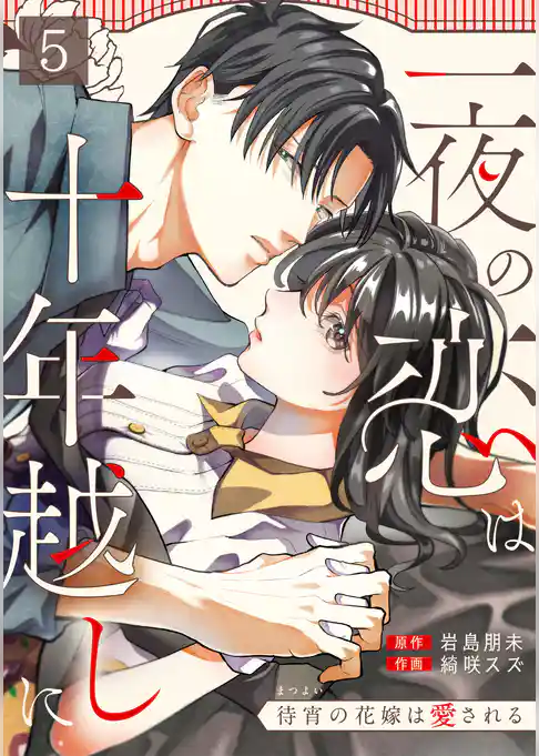一夜の恋は十年越しに～待宵の花嫁は愛される～