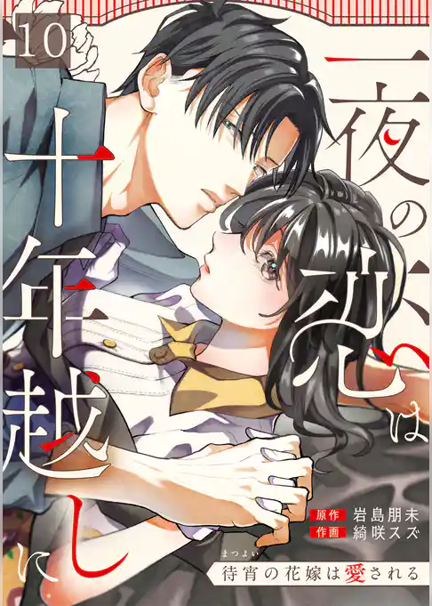 一夜の恋は十年越しに~待宵の花嫁は愛される~