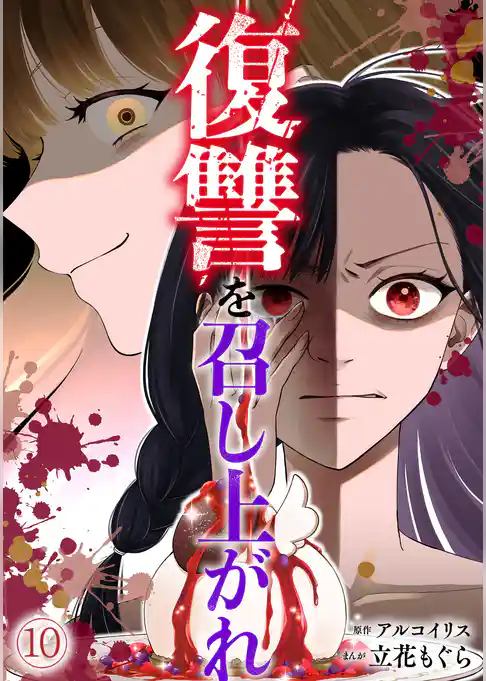 復讐を召し上がれ