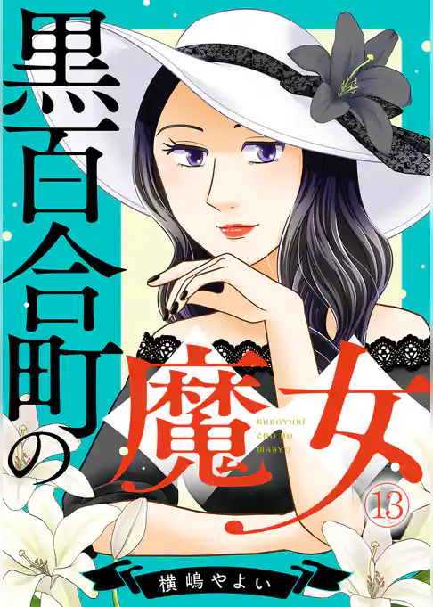 黒百合町の魔女