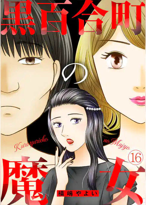 黒百合町の魔女