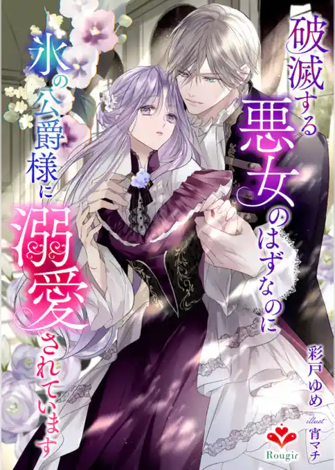 破滅する悪女のはずなのに、氷の公爵様に溺愛されています