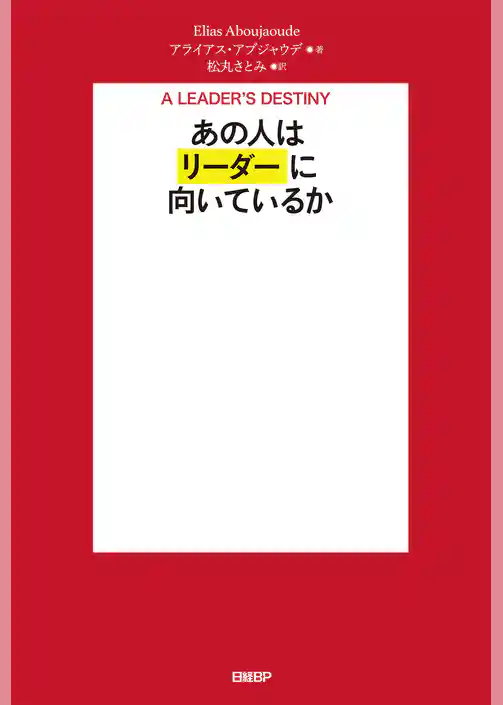 あの人はリーダーに向いているか