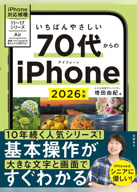 いちばんやさしい 70代からのiPhone 2026年版