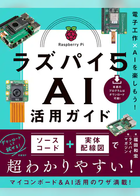 ラズパイ５ ＡＩ活用ガイド　電子工作×ＡＩを楽しもう！