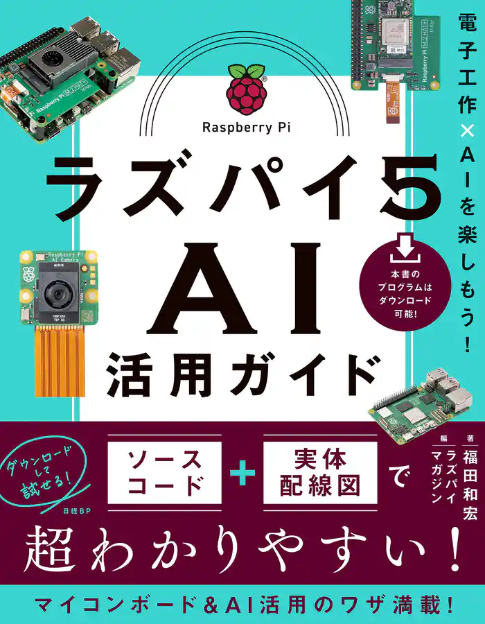 ラズパイ５ ＡＩ活用ガイド　電子工作×ＡＩを楽しもう！