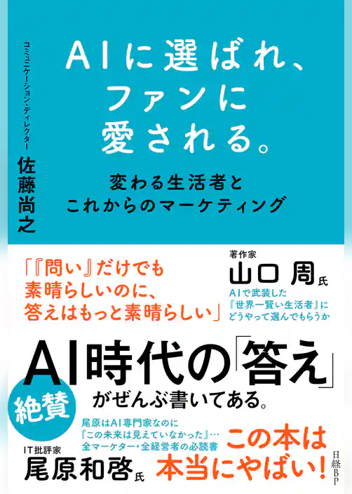 AIに選ばれ、ファンに愛される。　変わる生活者とこれからのマーケティング