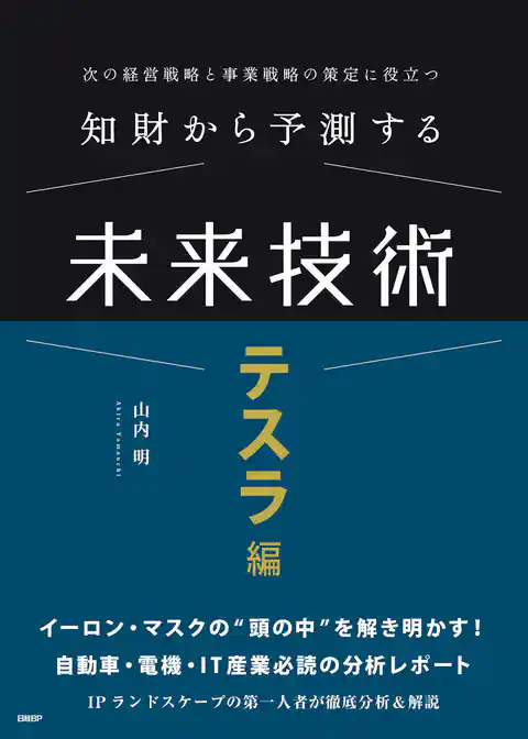 知財から予測する未来技術　テスラ編