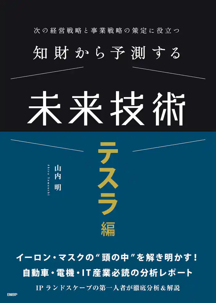 知財から予測する未来技術　テスラ編