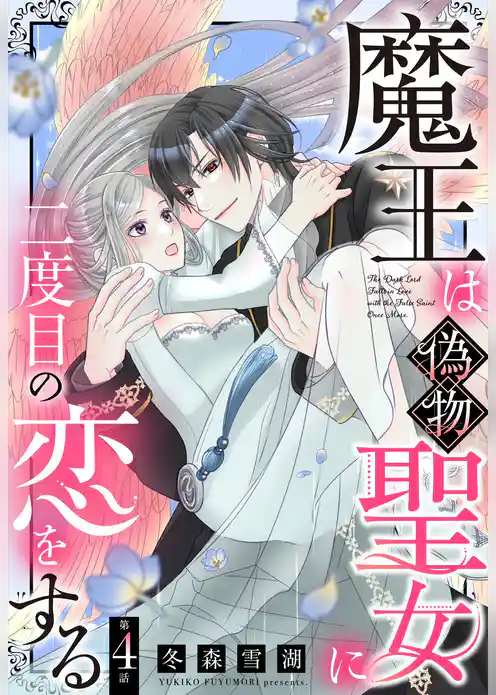 魔王は偽物聖女に二度目の恋をする【単話売】
