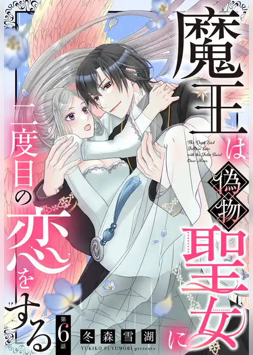 魔王は偽物聖女に二度目の恋をする【単話売】