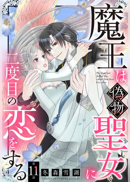 魔王は偽物聖女に二度目の恋をする【単話売】