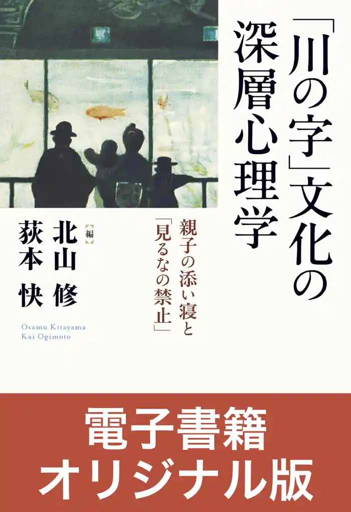 ［電子書籍オリジナル版］「川の字」文化の深層心理学 親子の添い寝と「見るなの禁止」