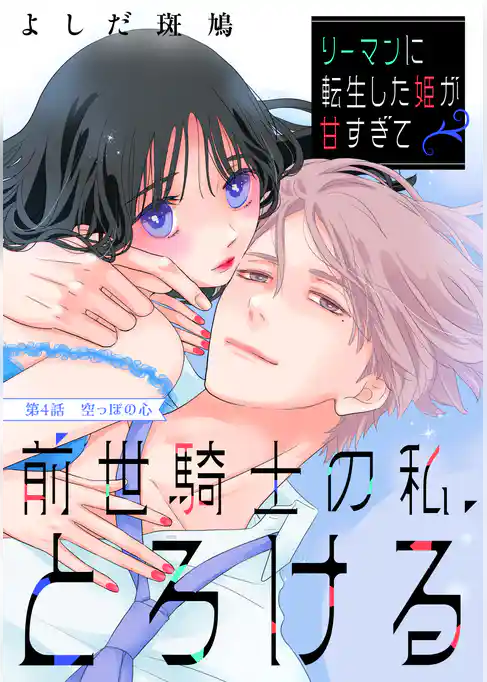 リーマンに転生した姫が甘すぎて前世騎士の私、とろける［ｃｏｍｉｃ　ｔｉｎｔ］　分冊版