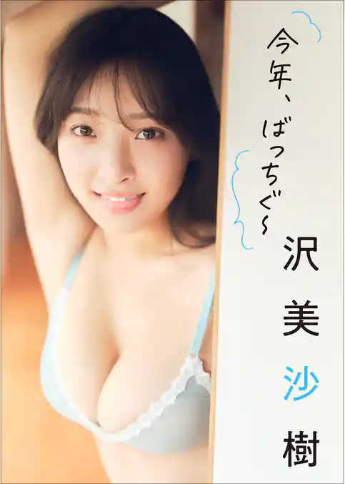 沢 美沙樹　今年、ばっちぐ～