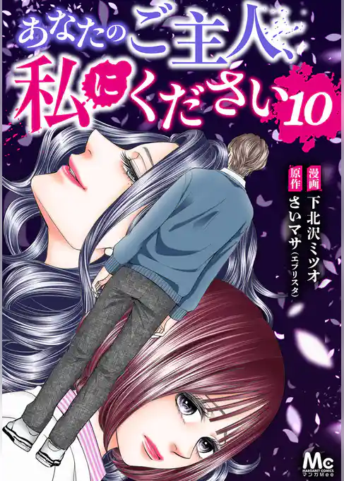 あなたのご主人、私にください