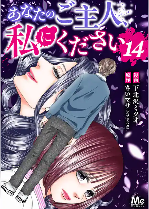 あなたのご主人、私にください