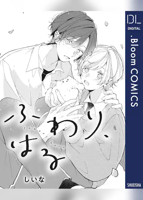 【単話売】ふわり、はる