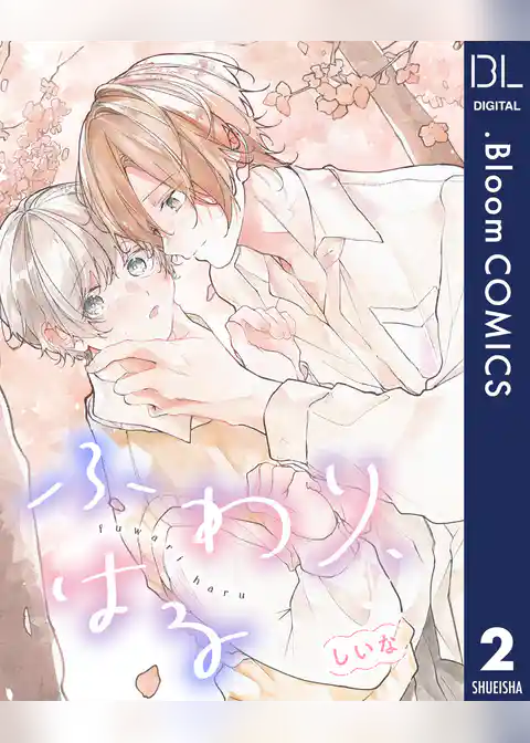 【単話売】ふわり、はる