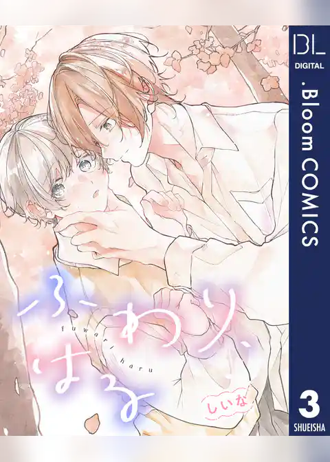 【単話売】ふわり、はる