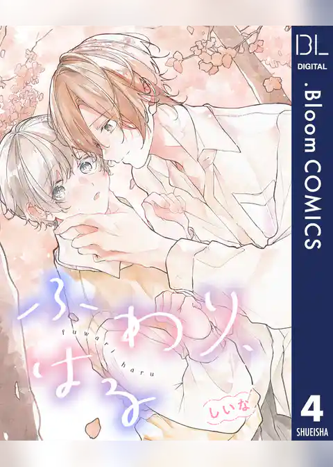 【単話売】ふわり、はる