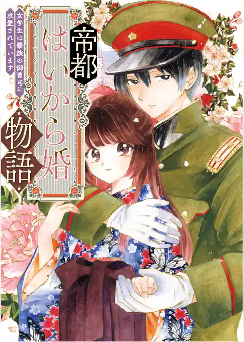 帝都はいから婚物語【単行本版】
