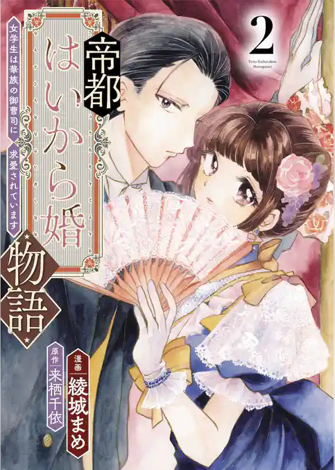帝都はいから婚物語【単行本版】
