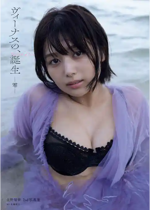 北野瑠華2nd写真集 ヴィーナスの、誕生 -零-