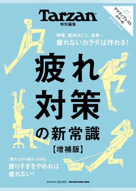 Tarzan特別編集　疲れ対策の新常識　増補版