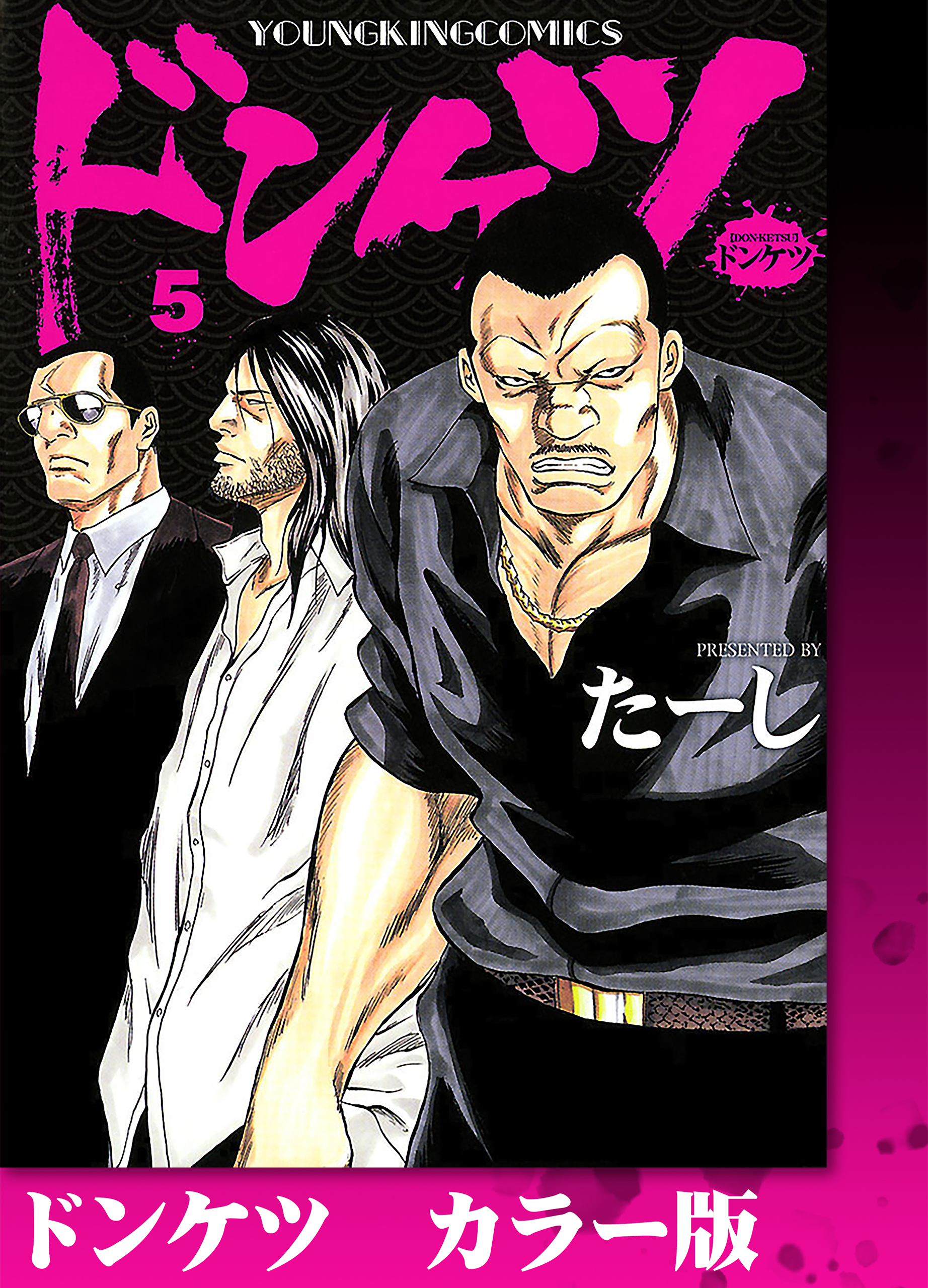 ドンケツ第2章(マンガ) - 電子書籍 | U-NEXT 初回600円分無料