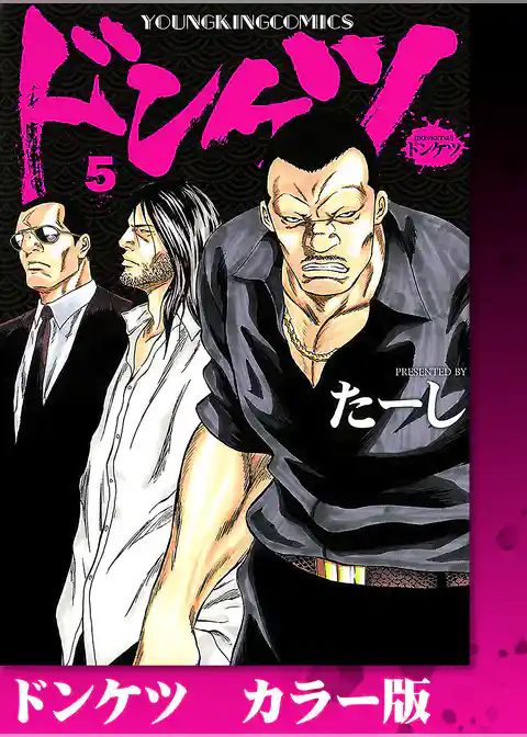 ドンケツ　カラー版