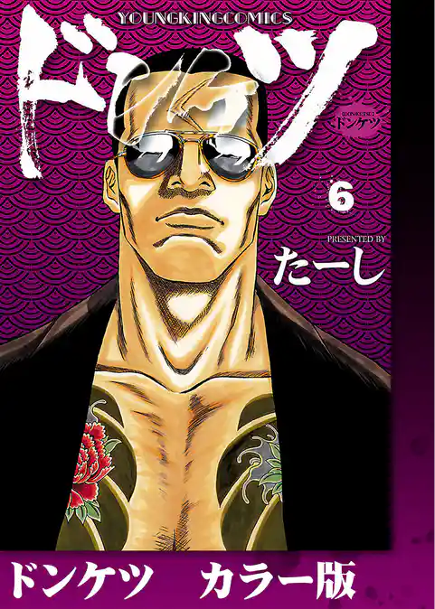 ドンケツ　カラー版