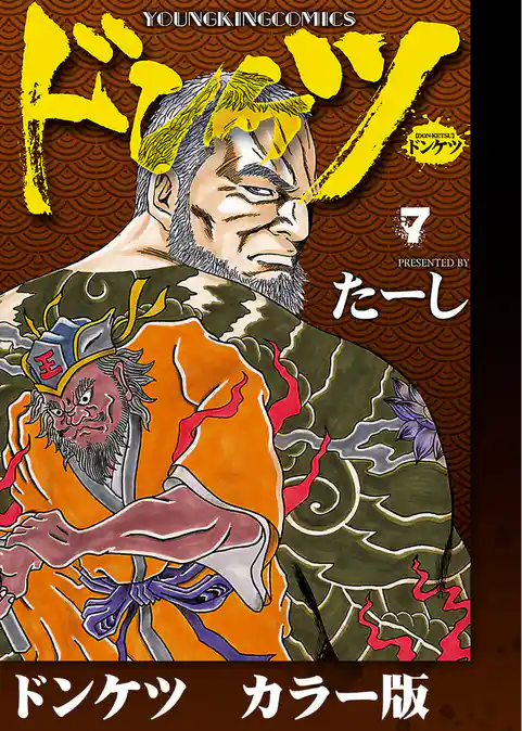 ドンケツ　カラー版