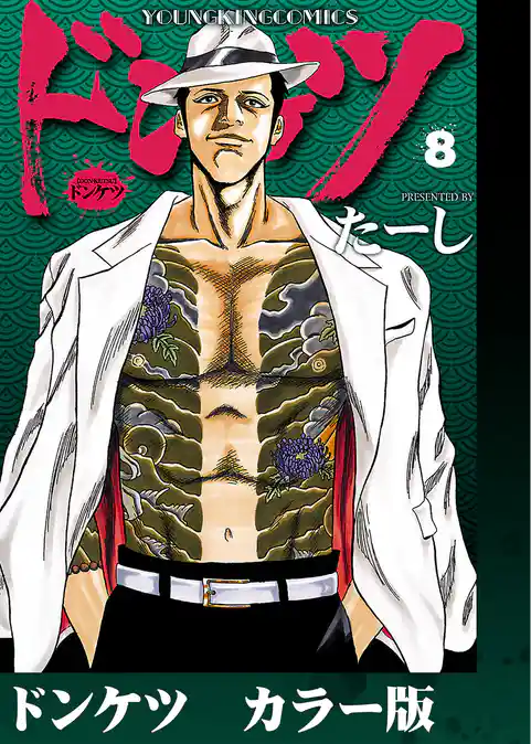 ドンケツ　カラー版