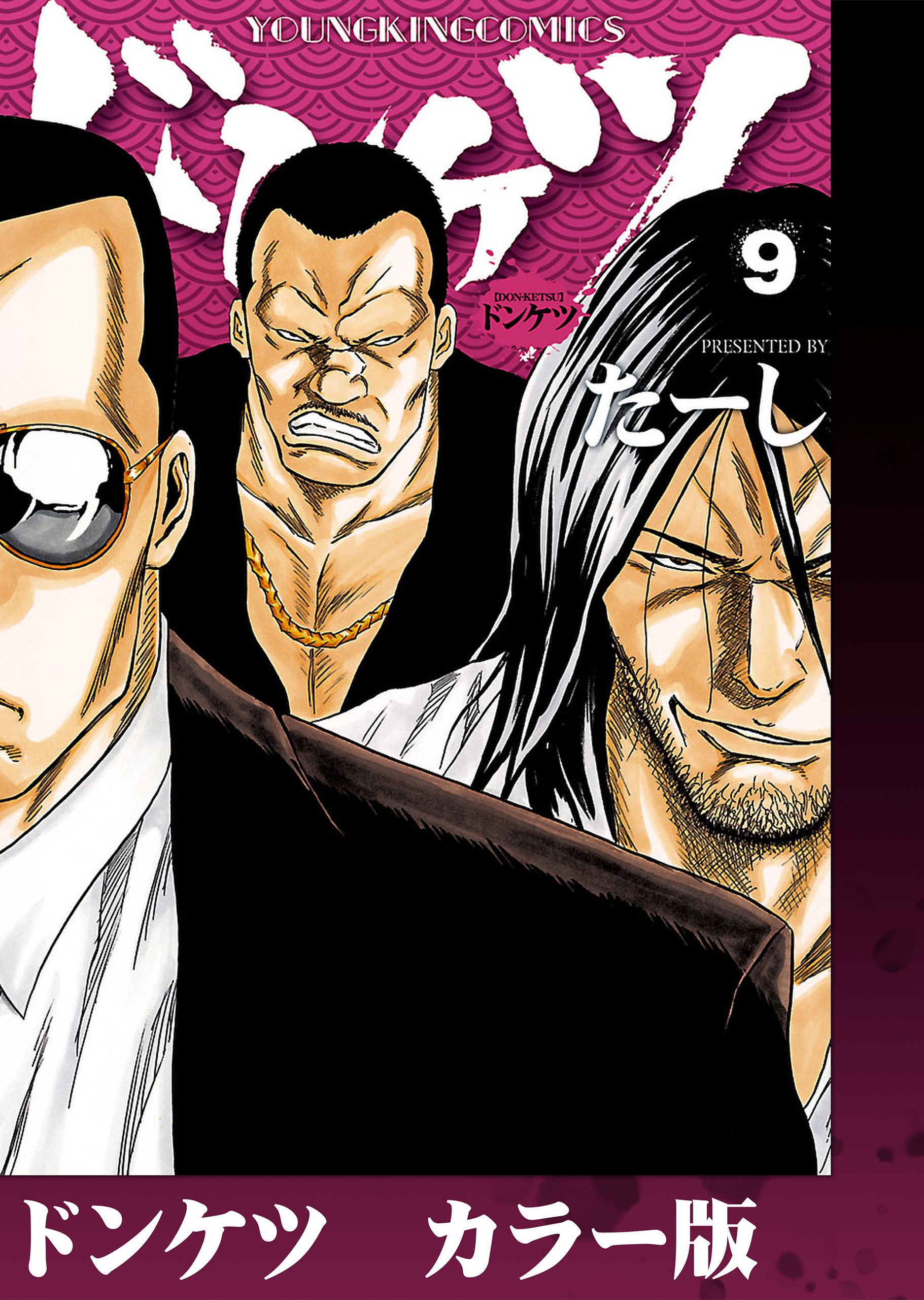 ドンケツ第2章 10巻(マンガ) - 電子書籍 | U-NEXT 初回600円分無料